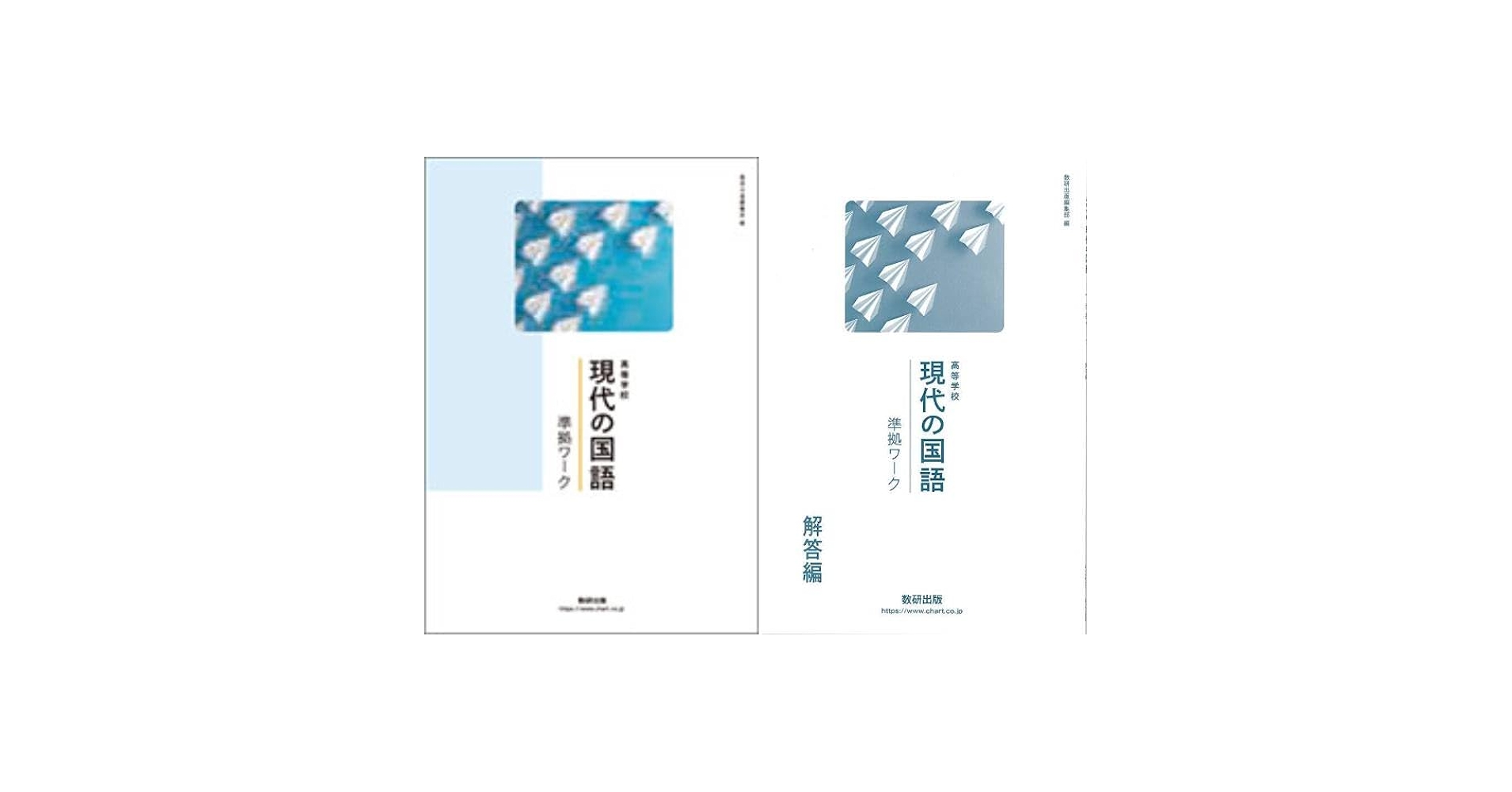 数研出版 現代の国語 準拠ワーク 問題集 新課程 現代文 高校 現代の国語 準拠ワーク｜チャート式の数研出版